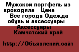 Мужской портфель из крокодила › Цена ­ 20 000 - Все города Одежда, обувь и аксессуары » Аксессуары   . Камчатский край